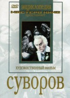 DVD художественный фильм "Суворов" - fgospostavki.ru - Уфа