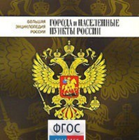CD "Большая Энциклопедия России. Города и населенные пункты России" - fgospostavki.ru - Уфа