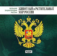 CD "Большая Энциклопедия России. Животный и растительный мир России" - fgospostavki.ru - Уфа