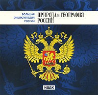 CD "Большая Энциклопедия России. Природа и география России" - fgospostavki.ru - Уфа