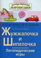 Логопедические игры "Жужжалочка и Шипелочка" - fgospostavki.ru - Уфа