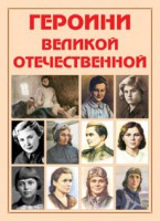 Альбом-справочник "Героини Великой Отечественной" - fgospostavki.ru - Уфа