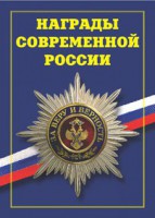 Брошюра "Награды современной России" - fgospostavki.ru - Уфа