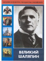 DVD "Великий Шаляпин" (жизнь, творчество) - fgospostavki.ru - Уфа