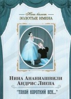 DVD Наш балет. Золотые имена. «Такой короткий век…» - fgospostavki.ru - Уфа