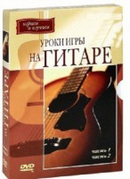 DVD "Уроки игры на гитаре 1,2 часть." - fgospostavki.ru - Уфа
