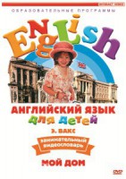 DVD Английский для детей 4-7 лет. "Занимательный видеословарь. Часть 2 «Мой дом»" - fgospostavki.ru - Уфа