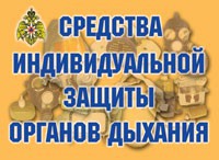 Комплект плакатов "Средства индивидуальной защиты органов дыхания" - fgospostavki.ru - Уфа
