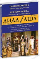 DVD "Аида" Геликон-Опера: Вчера, сегодня, завтра - fgospostavki.ru - Уфа