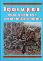 Подарочный альбом "Первая мировая: факты, события, люди, историко-культурное наследие" - fgospostavki.ru - Уфа