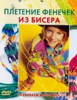 DVD "Плетение фенечек из бисера" - fgospostavki.ru - Уфа