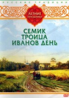 DVD "Русские традиции. Летние праздники" - fgospostavki.ru - Уфа