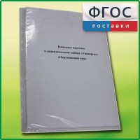 Комплект карточек к дидактическому набору «Универсал малый» «Окружающий мир» - fgospostavki.ru - Уфа