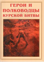 Альбом-справочник "Герои и полководцы Курской битвы" - fgospostavki.ru - Уфа