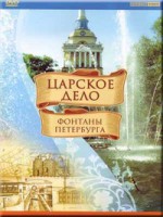 DVD "Царское дело: Фонтаны Петербурга" на 6 языках - fgospostavki.ru - Уфа
