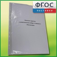 Комплект карточек к дидактическому набору «Универсал малый» «Математика» - fgospostavki.ru - Уфа