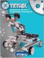 Руководство пользователя "Конструктор Tetrix" - fgospostavki.ru - Уфа