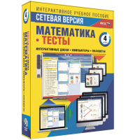 Сетевая версия. Тесты. Математика 4 класс - fgospostavki.ru - Уфа