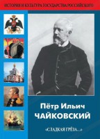 DVD "Пётр Ильич Чайковский "Сладкая грёза..." - fgospostavki.ru - Уфа