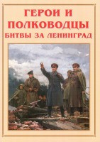 Альбом-справочник "Герои и полководцы битвы за Ленинград" - fgospostavki.ru - Уфа