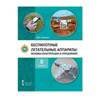 Комплект учебно-методических материалов по беспилотным летательным аппаратам для педагога - fgospostavki.ru - Уфа