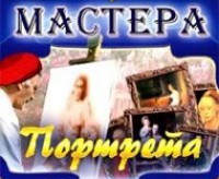 CD "Мастера портрета" - fgospostavki.ru - Уфа
