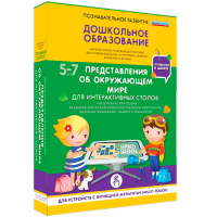 Интерактивное развивающее пособие "Для интерактивных столов. Представления об окружающем мире." - fgospostavki.ru - Уфа