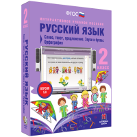 Русский язык. 2 класс. Слово, текст, предложение. Звуки и буквы. Орфография - fgospostavki.ru - Уфа