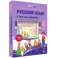 Русский язык. 4 класс. Части речи. Орфография - fgospostavki.ru - Уфа