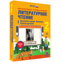 Литературное чтение 2 класс. Поэтические страницы. Миниатюры. Рассказы для детей - fgospostavki.ru - Уфа