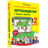 Окружающий мир 2 класс. Человек и общество - fgospostavki.ru - Уфа