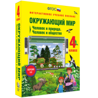 Окружающий мир 4 класс. Человек и природа. Человек и общество - fgospostavki.ru - Уфа
