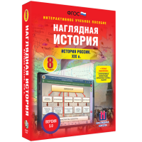 Наглядная история. История России XIX века. 8 класс - fgospostavki.ru - Уфа