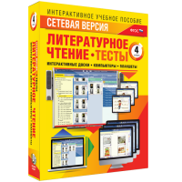 Сетевая версия. Тесты. Литературное чтение 4 класс - fgospostavki.ru - Уфа