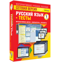 Сетевая версия. Тесты. Русский язык 1 класс - fgospostavki.ru - Уфа
