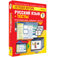 Сетевая версия. Тесты. Русский язык 2 класс - fgospostavki.ru - Уфа