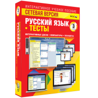Сетевая версия. Тесты. Русский язык 3 класс - fgospostavki.ru - Уфа