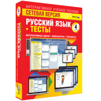 Сетевая версия. Тесты. Русский язык 4 класс - fgospostavki.ru - Уфа
