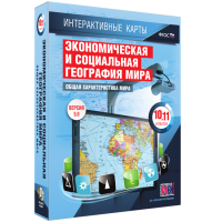 Интерактивные карты. Экономическая и социальная география мира. 10–11 классы. Общая характеристика мира. - fgospostavki.ru - Уфа