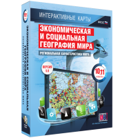 Интерактивные карты. Экономическая и социальная география мира. 10–11 классы. Региональная характеристика мира. - fgospostavki.ru - Уфа