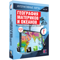 Интерактивные карты. География материков и океанов. 7 класс. Главные особенности природы Земли. - fgospostavki.ru - Уфа