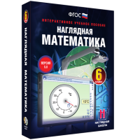 Наглядная математика. 6 класс - fgospostavki.ru - Уфа