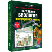 Наглядная биология. 10 - 11 классы. Эволюционное учение - fgospostavki.ru - Уфа