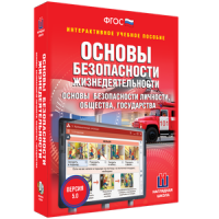ОБЖ. Основы безопасности личности, общества, государства - fgospostavki.ru - Уфа