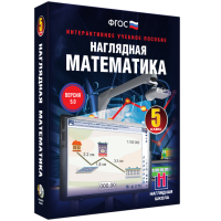 Наглядная математика. 5 класс - fgospostavki.ru - Уфа