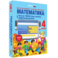 Математика 4 класс. Числа до 1000000. Числа и величины. Арифметические действия - fgospostavki.ru - Уфа