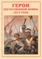 Альбом-справочник "Герои Отечественной войны 1812 года" - fgospostavki.ru - Уфа