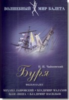DVD "Буря" сказка-балет для детей - fgospostavki.ru - Уфа