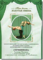 DVD Наш балет. Золотые имена. «Размышления о балете. Воспоминания о Голейзовском. Скрябиниана» - fgospostavki.ru - Уфа