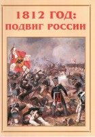 Альбом-справочник "1812 год: подвиг России" - fgospostavki.ru - Уфа
